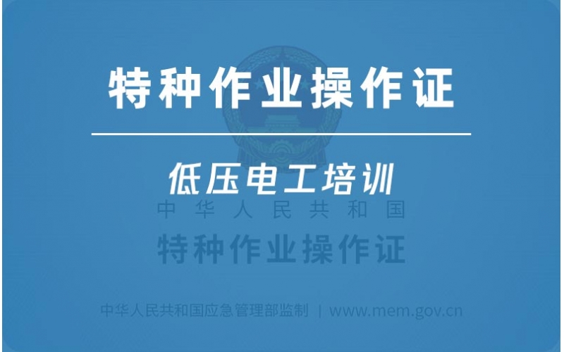 低壓電工作業(yè)-電工上崗操作證